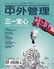 中外管理杂志2016第8期 商品缩略图0