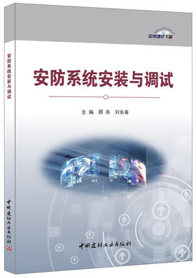 【正版现货】安防系统安装与调试 邢燕,刘长春著 中国建材工业出版社