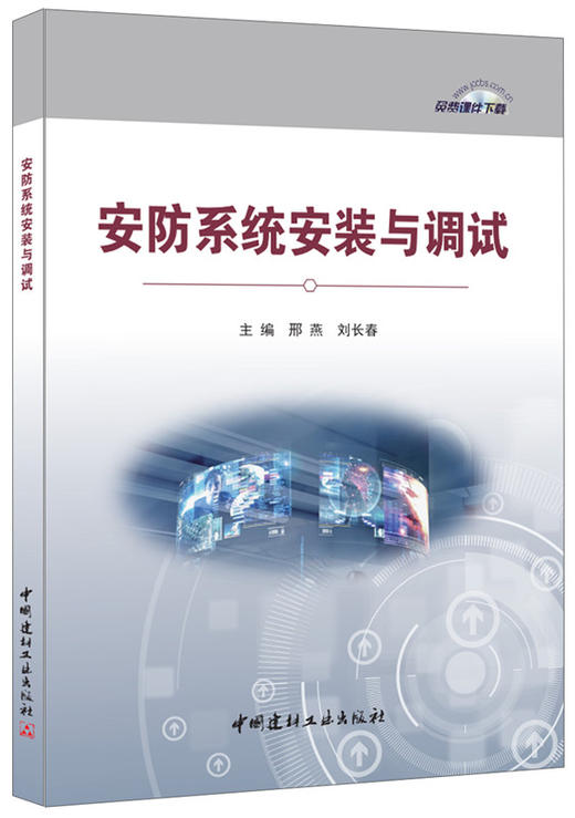 【正版现货】安防系统安装与调试 邢燕,刘长春著 中国建材工业出版社 商品图0