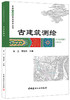 古建筑测绘/中国古建筑营造技术丛书 商品缩略图0