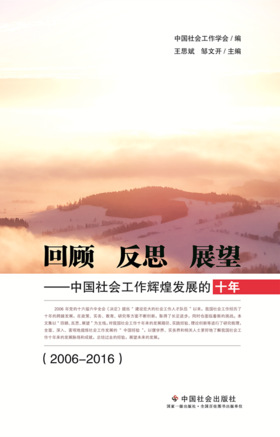 回顾 反思 展望：中国社会工作辉煌发展的十年（2006—2016）