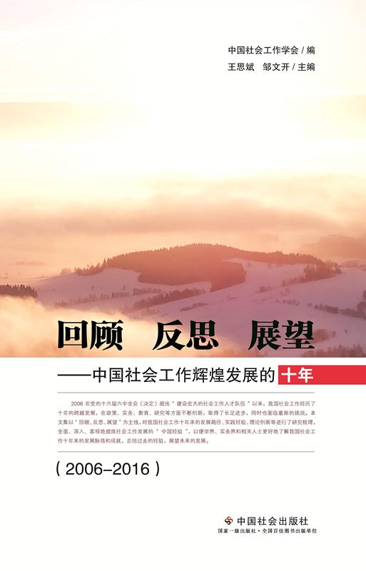 回顾 反思 展望：中国社会工作辉煌发展的十年（2006—2016） 商品图0