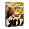 中国国家地理少儿百科系列：野生动物【7-12岁】 商品缩略图0