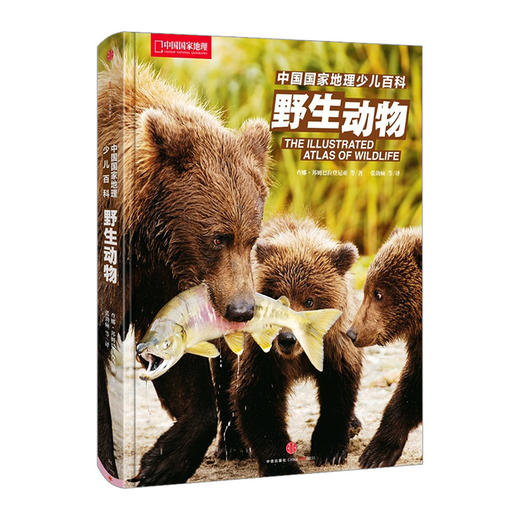 中国国家地理少儿百科系列：野生动物【7-12岁】 商品图0