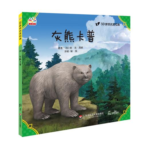 灰熊卡普 世界文学巨匠送给孩子的礼物 3D演绎 精选自青少年必读书目 名著绘本版 商品图0