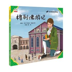 格列佛游记 世界文学巨匠送给孩子的礼物 3D演绎 精选自青少年必读书目 名著绘本版