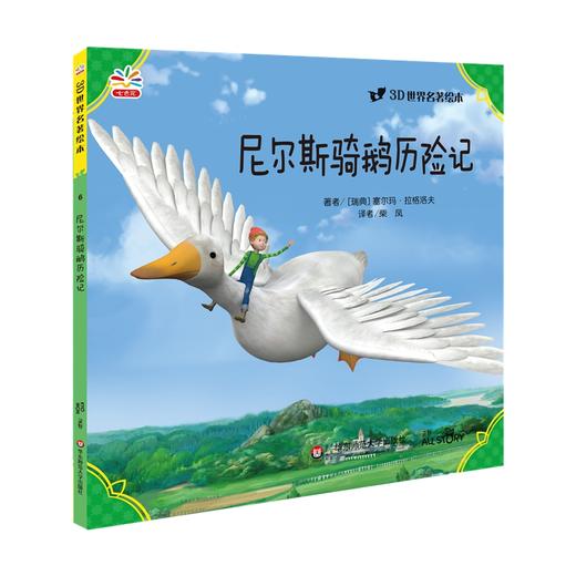 尼尔斯骑鹅历险记 世界文学巨匠送给孩子的礼物 3D演绎 精选自青少年必读书目 名著绘本版 商品图0