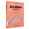 幼儿园数学教学手册 幼儿园教师胜任力培训丛书 徐苗郎 商品缩略图0
