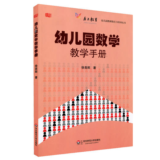 幼儿园数学教学手册 幼儿园教师胜任力培训丛书 徐苗郎 商品图0