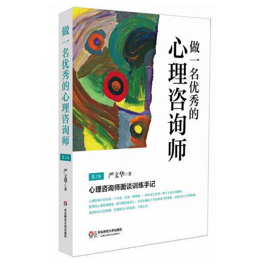 做一名优秀的心理咨询师 第2版 严文华 心理咨询师面谈训练手记 商品图0