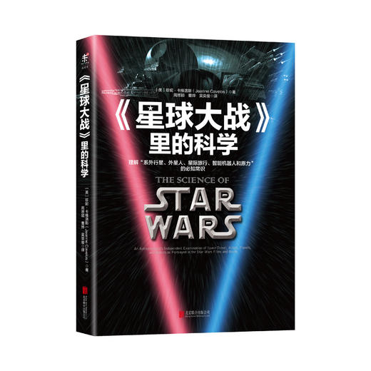 《星球大战》里的科学（星战观影必备） 商品图0