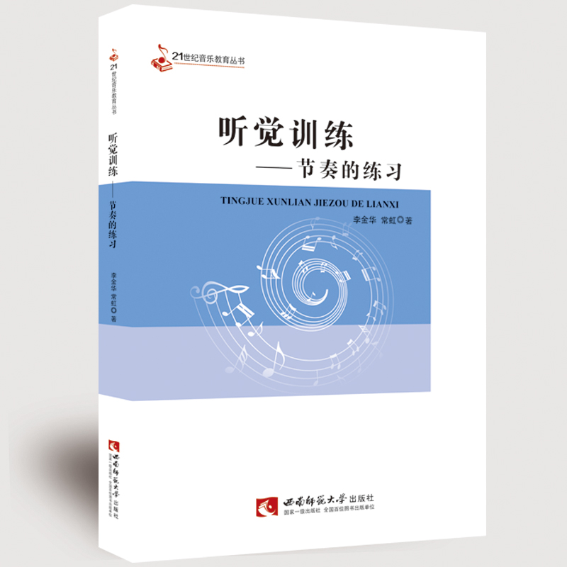 听觉训练——节奏的练习