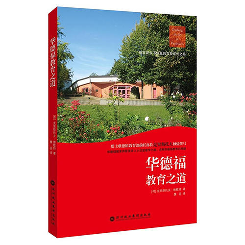 华德福教育之道：华德福学校实务工作指南 商品图0