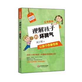 父母新知 理解孩子的坏脾气 家庭养育管教