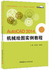 AutoCAD2014机械绘图实例教程 商品缩略图0