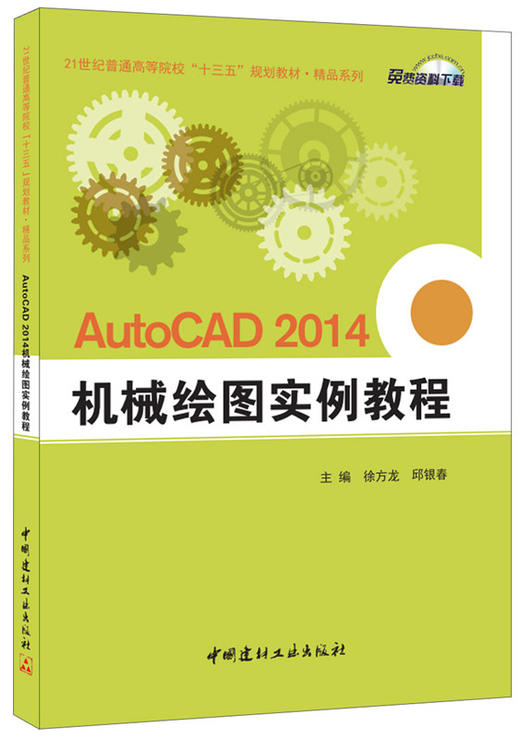 AutoCAD2014机械绘图实例教程 商品图0