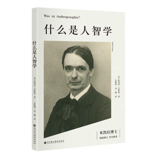 【华德福经典书籍】什么是人智学 齐默曼著作人智学专著国内首翻译 商品图0