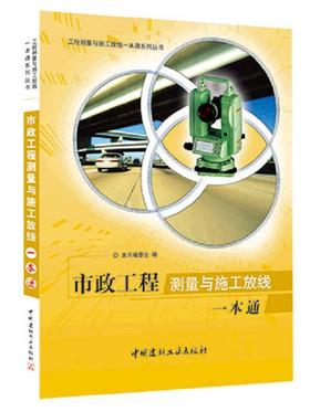 市政工程测量与施工放线一本通