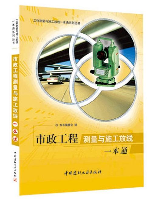 市政工程测量与施工放线一本通 商品图0
