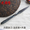 方圆茶刀 沈广隆剑铺 花纹钢 龙泉茶刀 普洱茶针 未开刃sgl-CH05107 商品缩略图0