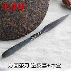 方圆茶刀 沈广隆剑铺 花纹钢 龙泉茶刀 普洱茶针 未开刃sgl-CH05107