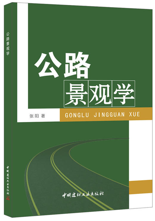 公路景观学 商品图0