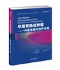早期胃肠道肿瘤——内镜诊断与治疗决策 商品缩略图0