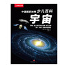 中国国家地理少儿百科系列：宇宙 商品缩略图1
