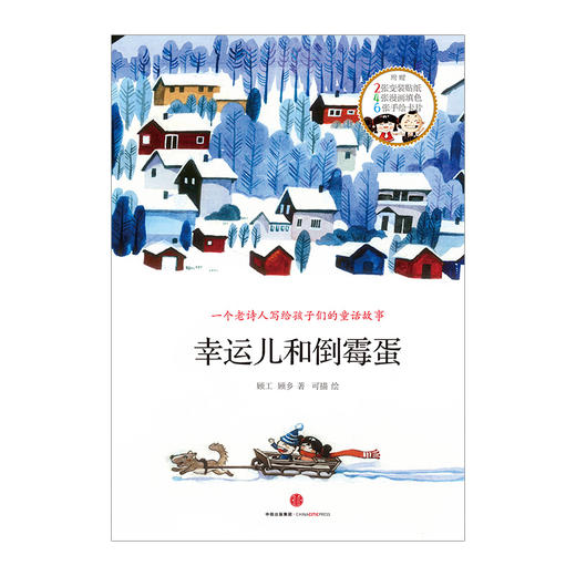 幸运儿和倒霉蛋：讲给顾城的童话 商品图1