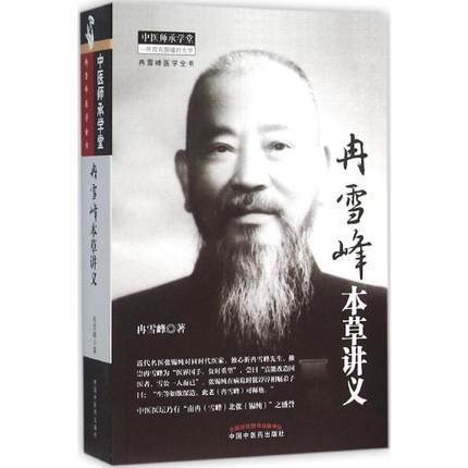 冉雪峰本草讲义【冉雪峰】 商品图0