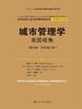 城市管理学：美国视角（第六版·中文修订版）（公共行政与公共管理经典译丛） 商品缩略图0