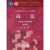 商法（第四版）    范健主编  高等教育出版社  9787040318074 商品缩略图0