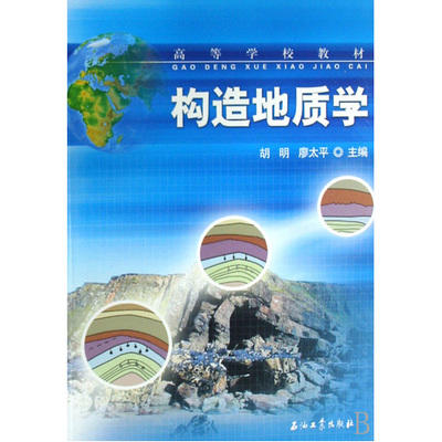 构造地质学  胡明 廖太平  石油工业出版社  9787502160005 商品图0