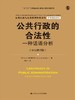 公共行政的合法性——一种话语分析（中文修订版）（公共行政与公共管理经典译丛） 商品缩略图0
