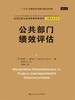 公共部门绩效评估（公共行政与公共管理经典译丛） 商品缩略图0