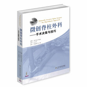 微创脊柱外科——手术决策与技巧
