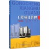 工程项目管理  第四版 成虎  陈群  中国建筑工业出版社  9787112175192 商品缩略图0