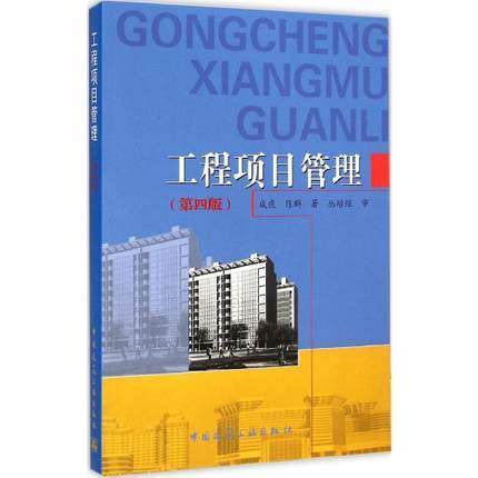 工程项目管理  第四版 成虎  陈群  中国建筑工业出版社  9787112175192 商品图0