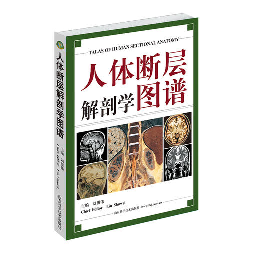 人体断层解剖学图谱 商品图0