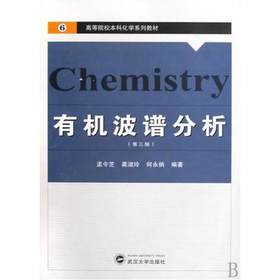 有机波谱分析  第三版  孟令芝 武汉大学出版社  9787307070714