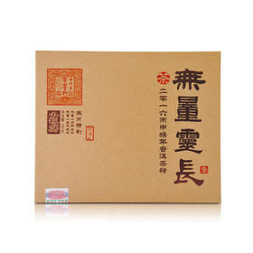 无量灵长——古树生茶砖  100克×2盒（2016年）