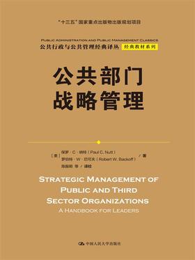 公共部门战略管理（公共行政与公共管理经典译丛）
