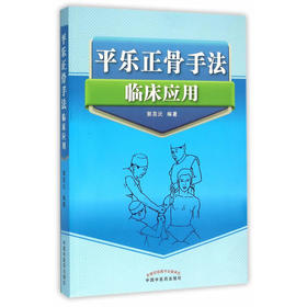 平乐正骨手法临床应用【郭芜沅】