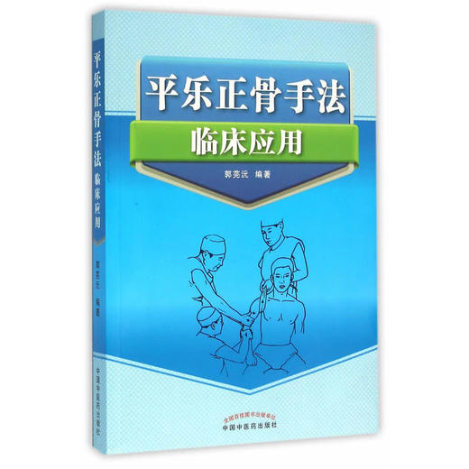 平乐正骨手法临床应用【郭芜沅】 商品图0