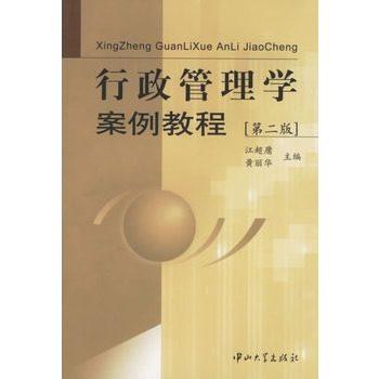 行政管理学案例教程  第二版  江超庸  黄丽华  中山大学出版社  9787306027535 商品图0