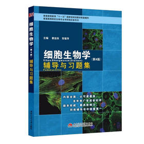 细胞生物学辅导与习题集  第4版  姜益泉 邹菊萍  西南交通大学出版社  9787564329662
