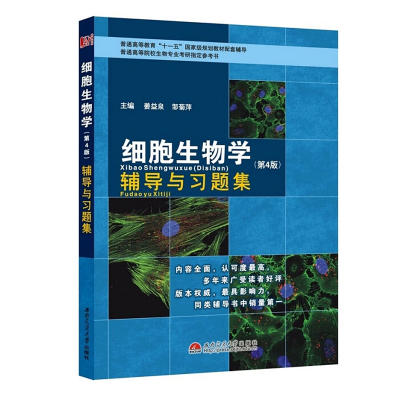 细胞生物学辅导与习题集  第4版  姜益泉 邹菊萍  西南交通大学出版社  9787564329662 商品图0