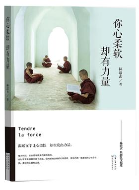 《你心柔软,却有力量》   林清玄 