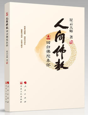 人间佛教回归佛陀本怀