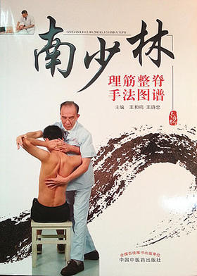 南少林理筋整脊手法图谱（彩图）【王和鸣 王诗忠】